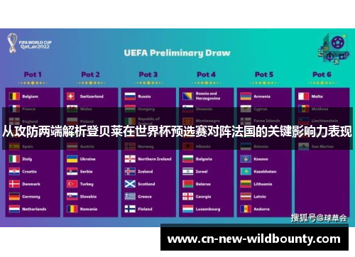 从攻防两端解析登贝莱在世界杯预选赛对阵法国的关键影响力表现