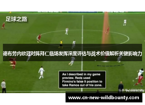 德布劳内欧冠对阵拜仁临场发挥深度评估与战术价值解析关键影响力