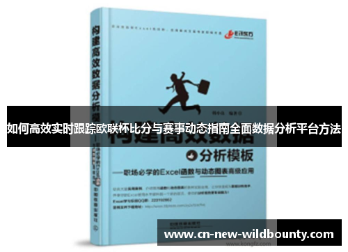 如何高效实时跟踪欧联杯比分与赛事动态指南全面数据分析平台方法