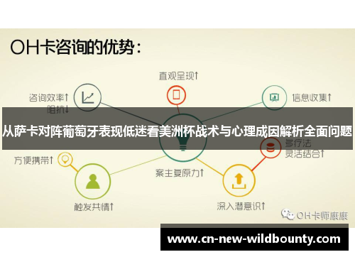 从萨卡对阵葡萄牙表现低迷看美洲杯战术与心理成因解析全面问题
