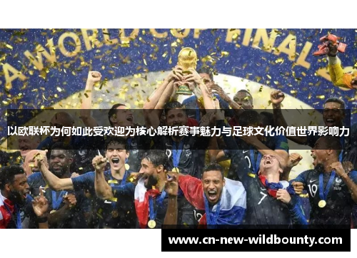 以欧联杯为何如此受欢迎为核心解析赛事魅力与足球文化价值世界影响力 以欧联杯为何如此受欢迎为核心解析赛事魅力与足球文化价值世界影响力