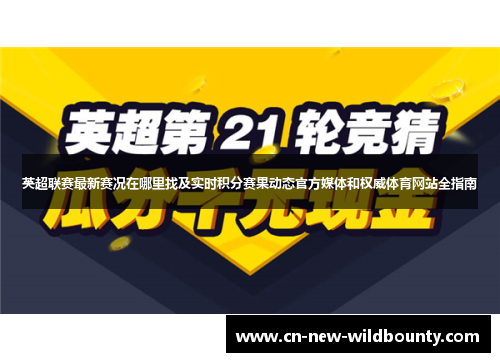 英超联赛最新赛况在哪里找及实时积分赛果动态官方媒体和权威体育网站全指南