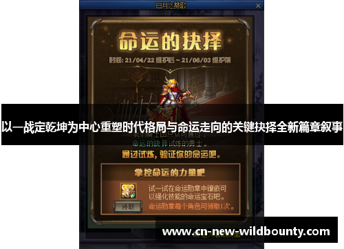 以一战定乾坤为中心重塑时代格局与命运走向的关键抉择全新篇章叙事 以一战定乾坤为中心重塑时代格局与命运走向的关键抉择全新篇章叙事