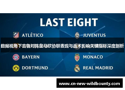 数据视角下吉鲁对阵皇马欧协联表现与战术影响关键指标深度剖析 数据视角下吉鲁对阵皇马欧协联表现与战术影响关键指标深度剖析