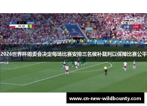 2026世界杯组委会决定每场比赛安排三名候补裁判以保障比赛公平