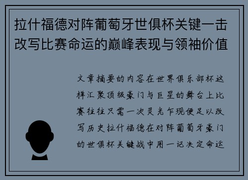 拉什福德对阵葡萄牙世俱杯关键一击改写比赛命运的巅峰表现与领袖价值