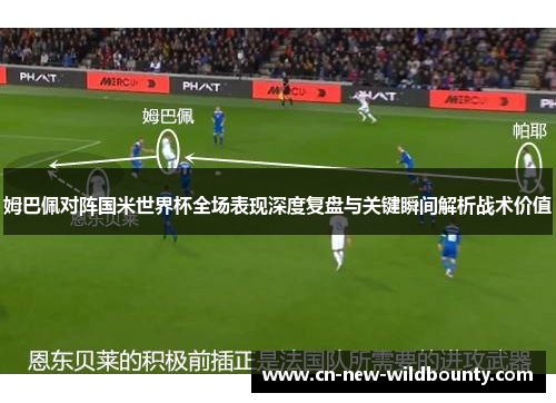 姆巴佩对阵国米世界杯全场表现深度复盘与关键瞬间解析战术价值