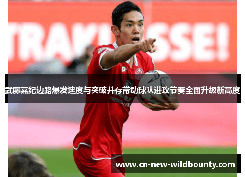 武藤嘉纪边路爆发速度与突破并存带动球队进攻节奏全面升级新高度