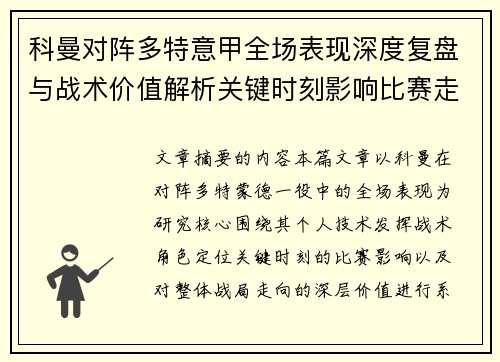 科曼对阵多特意甲全场表现深度复盘与战术价值解析关键时刻影响比赛走向