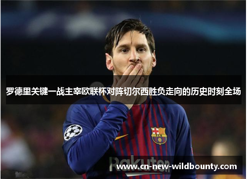 罗德里关键一战主宰欧联杯对阵切尔西胜负走向的历史时刻全场