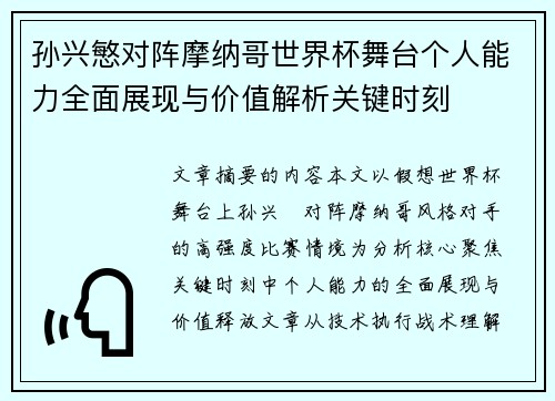 孙兴慜对阵摩纳哥世界杯舞台个人能力全面展现与价值解析关键时刻 孙兴慜对阵摩纳哥世界杯舞台个人能力全面展现与价值解析关键时刻