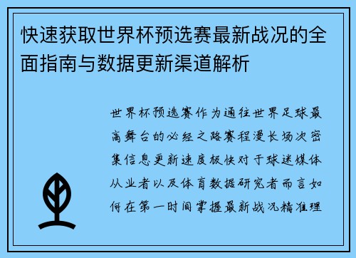 快速获取世界杯预选赛最新战况的全面指南与数据更新渠道解析 快速获取世界杯预选赛最新战况的全面指南与数据更新渠道解析