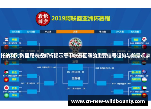 托纳利对阵里昂表现解析揭示意甲联赛回暖的重要信号趋势与前景观察 托纳利对阵里昂表现解析揭示意甲联赛回暖的重要信号趋势与前景观察