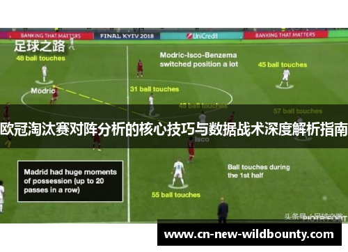 欧冠淘汰赛对阵分析的核心技巧与数据战术深度解析指南