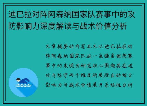 迪巴拉对阵阿森纳国家队赛事中的攻防影响力深度解读与战术价值分析 迪巴拉对阵阿森纳国家队赛事中的攻防影响力深度解读与战术价值分析