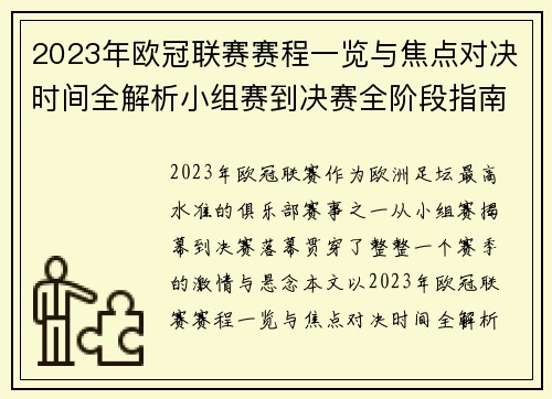 2023年欧冠联赛赛程一览与焦点对决时间全解析小组赛到决赛全阶段指南