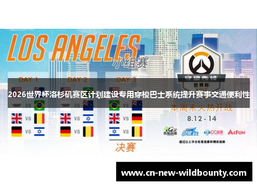 2026世界杯洛杉矶赛区计划建设专用穿梭巴士系统提升赛事交通便利性