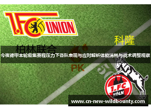 今夜德甲本轮密集赛程压力下各队表现与应对解析体能消耗与战术调整观察