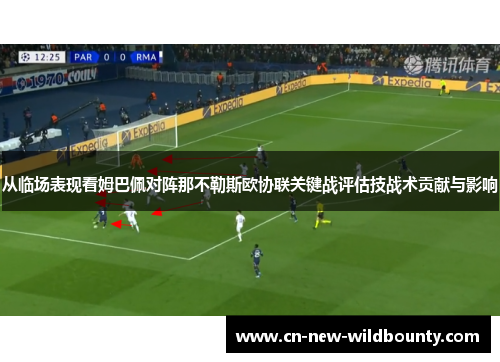 从临场表现看姆巴佩对阵那不勒斯欧协联关键战评估技战术贡献与影响