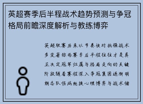 英超赛季后半程战术趋势预测与争冠格局前瞻深度解析与教练博弈 英超赛季后半程战术趋势预测与争冠格局前瞻深度解析与教练博弈