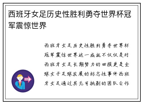 西班牙女足历史性胜利勇夺世界杯冠军震惊世界