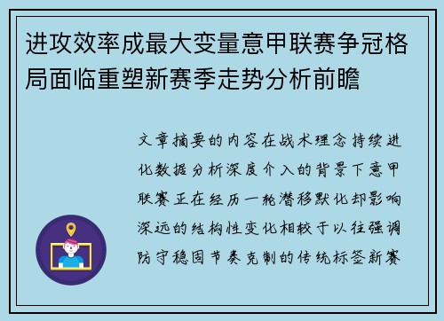 进攻效率成最大变量意甲联赛争冠格局面临重塑新赛季走势分析前瞻