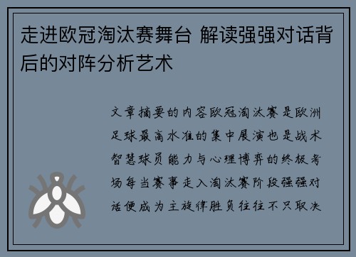 走进欧冠淘汰赛舞台 解读强强对话背后的对阵分析艺术