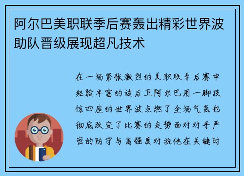 阿尔巴美职联季后赛轰出精彩世界波助队晋级展现超凡技术