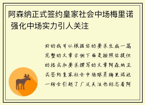 阿森纳正式签约皇家社会中场梅里诺 强化中场实力引人关注