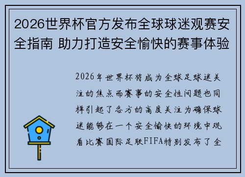 2026世界杯官方发布全球球迷观赛安全指南 助力打造安全愉快的赛事体验