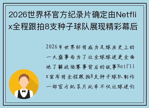 2026世界杯官方纪录片确定由Netflix全程跟拍8支种子球队展现精彩幕后