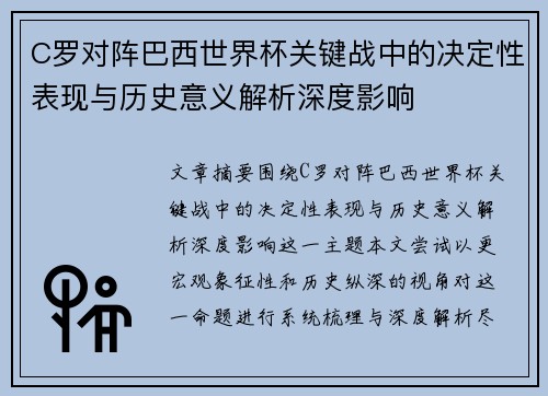 C罗对阵巴西世界杯关键战中的决定性表现与历史意义解析深度影响