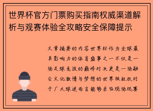世界杯官方门票购买指南权威渠道解析与观赛体验全攻略安全保障提示