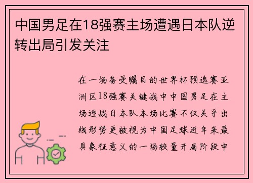 中国男足在18强赛主场遭遇日本队逆转出局引发关注