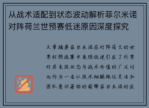 从战术适配到状态波动解析菲尔米诺对阵荷兰世预赛低迷原因深度探究