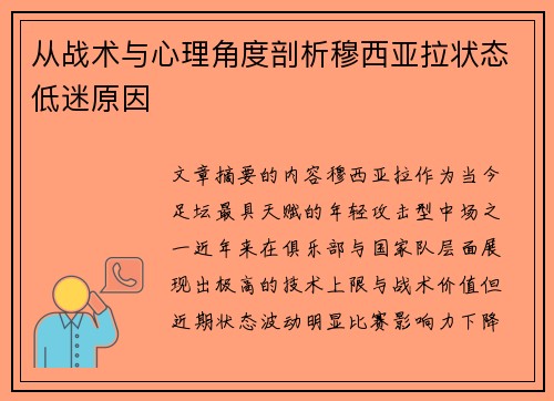 从战术与心理角度剖析穆西亚拉状态低迷原因