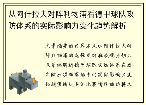 从阿什拉夫对阵利物浦看德甲球队攻防体系的实际影响力变化趋势解析