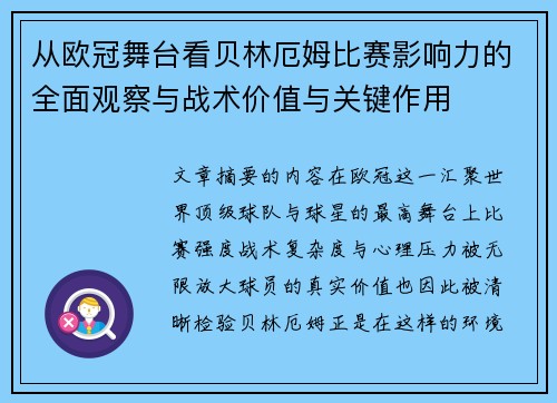 从欧冠舞台看贝林厄姆比赛影响力的全面观察与战术价值与关键作用