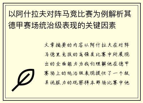 以阿什拉夫对阵马竞比赛为例解析其德甲赛场统治级表现的关键因素