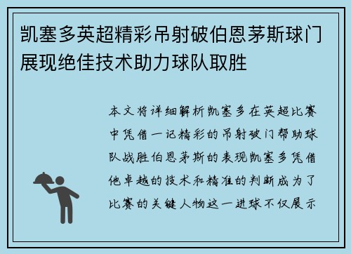 凯塞多英超精彩吊射破伯恩茅斯球门展现绝佳技术助力球队取胜