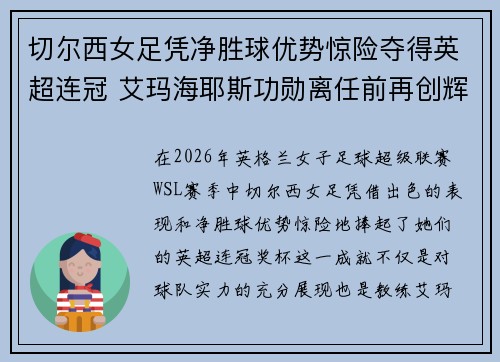 切尔西女足凭净胜球优势惊险夺得英超连冠 艾玛海耶斯功勋离任前再创辉煌
