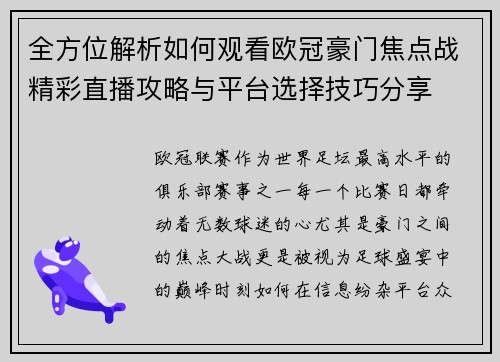 全方位解析如何观看欧冠豪门焦点战精彩直播攻略与平台选择技巧分享