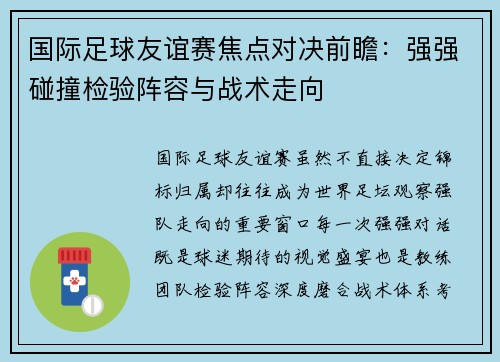 国际足球友谊赛焦点对决前瞻：强强碰撞检验阵容与战术走向
