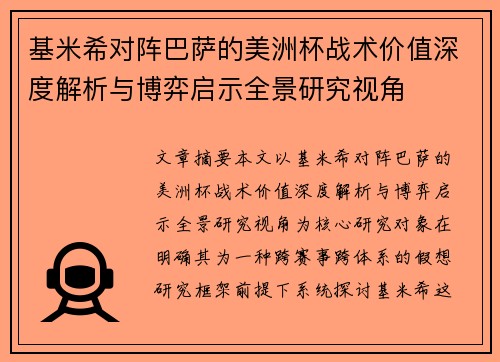 基米希对阵巴萨的美洲杯战术价值深度解析与博弈启示全景研究视角