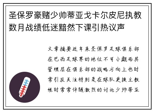 圣保罗豪赌少帅蒂亚戈卡尔皮尼执教数月战绩低迷黯然下课引热议声