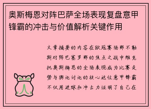 奥斯梅恩对阵巴萨全场表现复盘意甲锋霸的冲击与价值解析关键作用