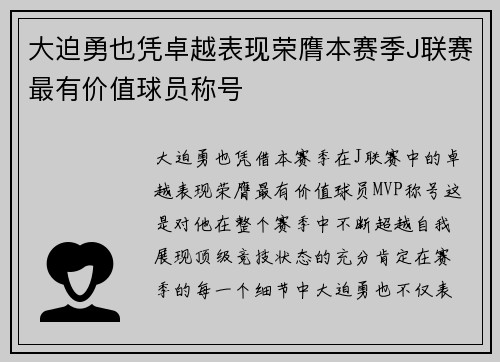 大迫勇也凭卓越表现荣膺本赛季J联赛最有价值球员称号
