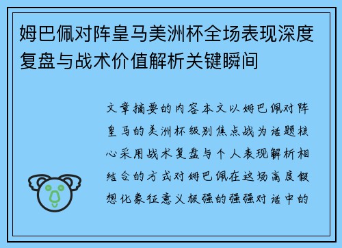 姆巴佩对阵皇马美洲杯全场表现深度复盘与战术价值解析关键瞬间