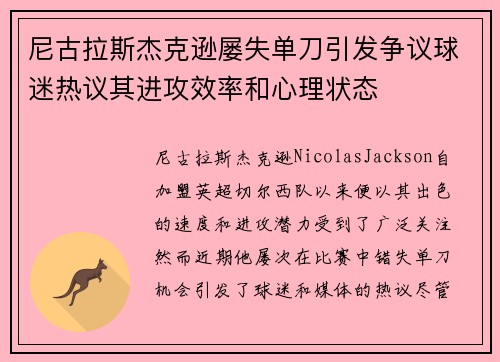 尼古拉斯杰克逊屡失单刀引发争议球迷热议其进攻效率和心理状态