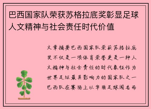 巴西国家队荣获苏格拉底奖彰显足球人文精神与社会责任时代价值